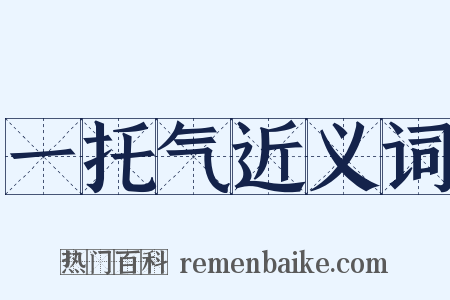 一托气近义词是什么意思的图片